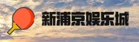 新浦京13677(中国)官方网站-移动端下载专区
