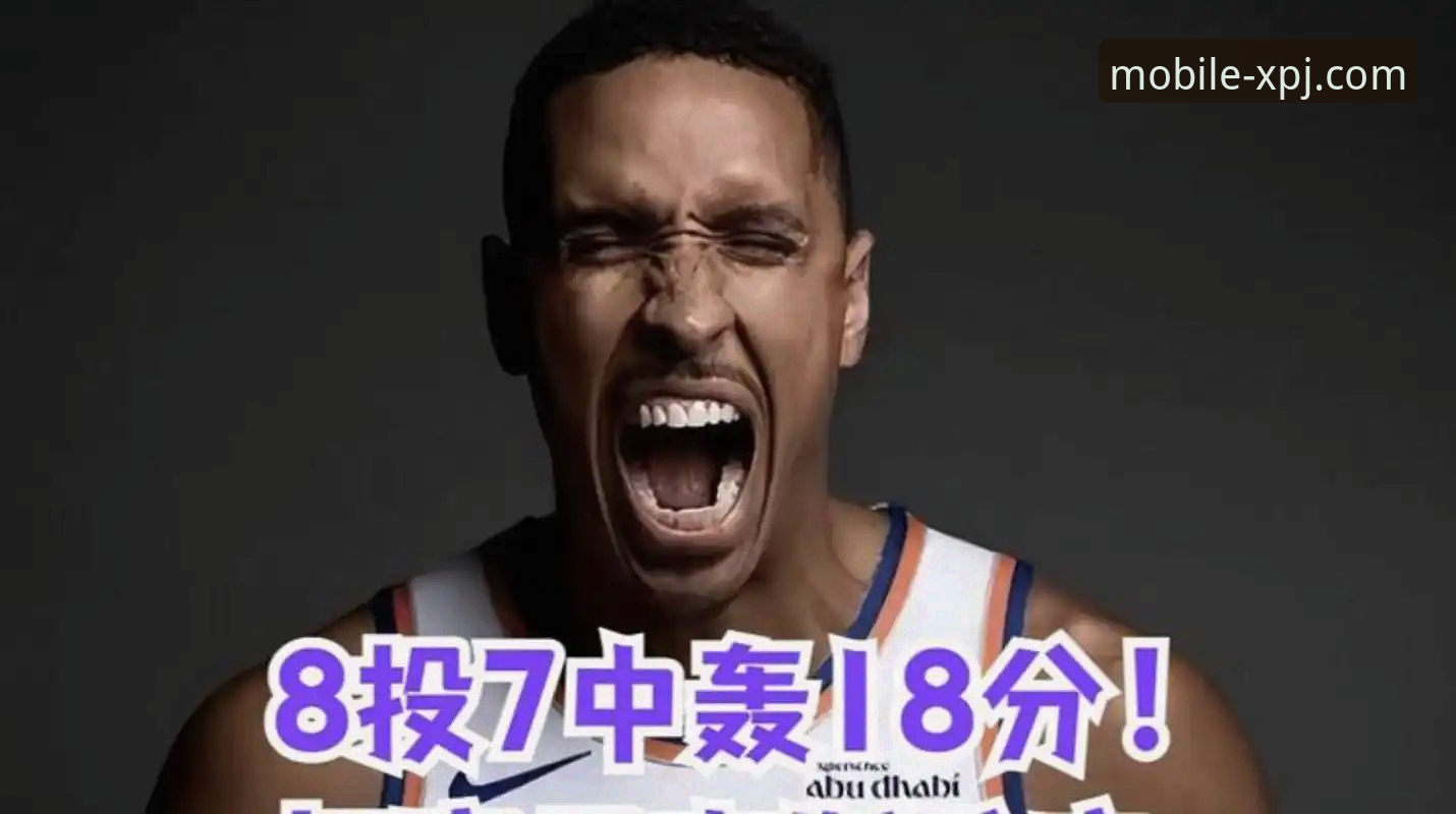 尼克斯队史得分纪录破解指南：新浦京娱乐城深度解析季后赛狂胜操作教程